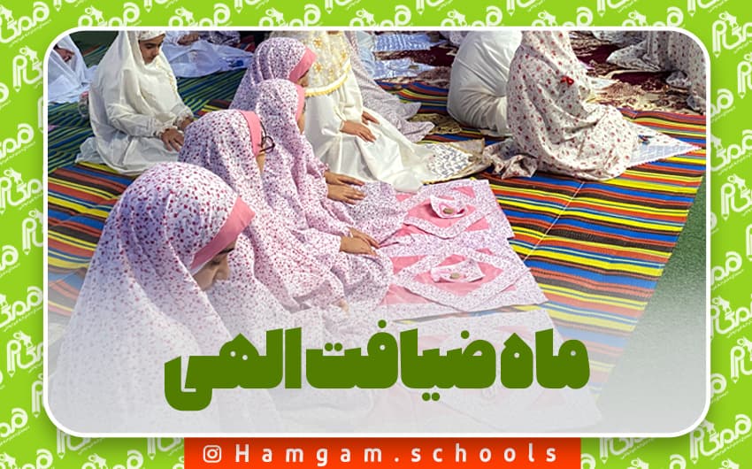 ماه ضیافت الهی 