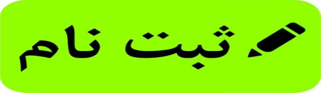  فرم ثبت نام