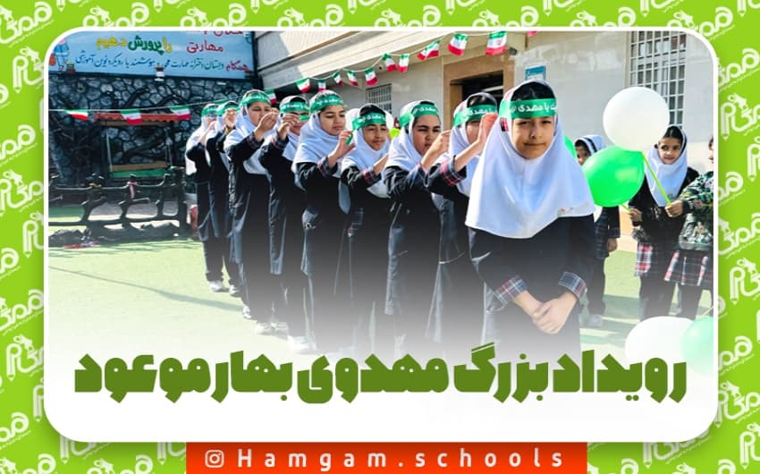 رویداد بزرگ مهدی بهار موعود