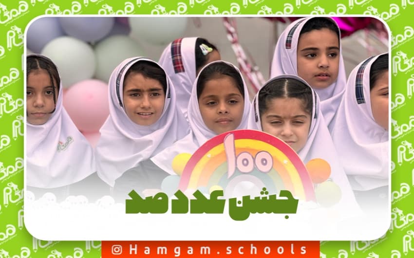 جشن عدد صد