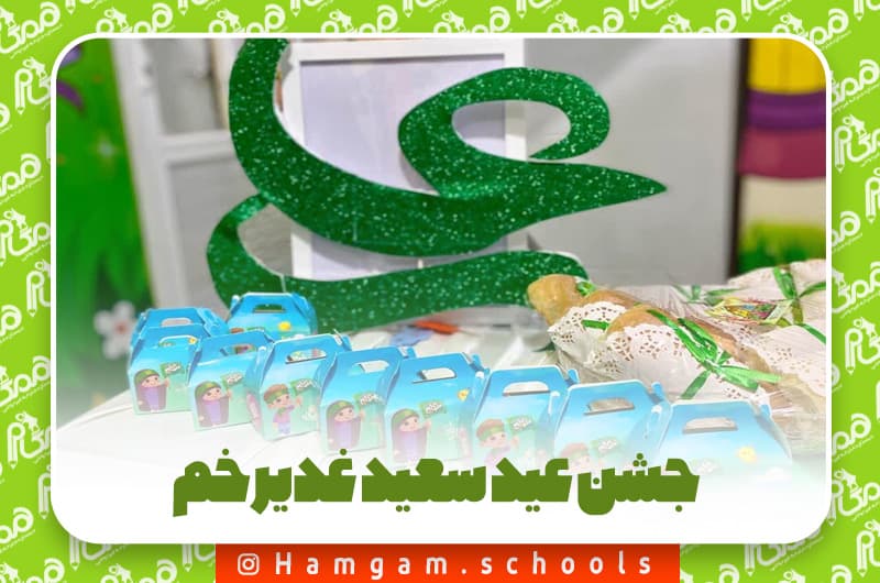 برگزاری جشن عید سعید غدیر خم و بازدید رئیس آموزش و پرورش ماهشهر به همراه معاونین 