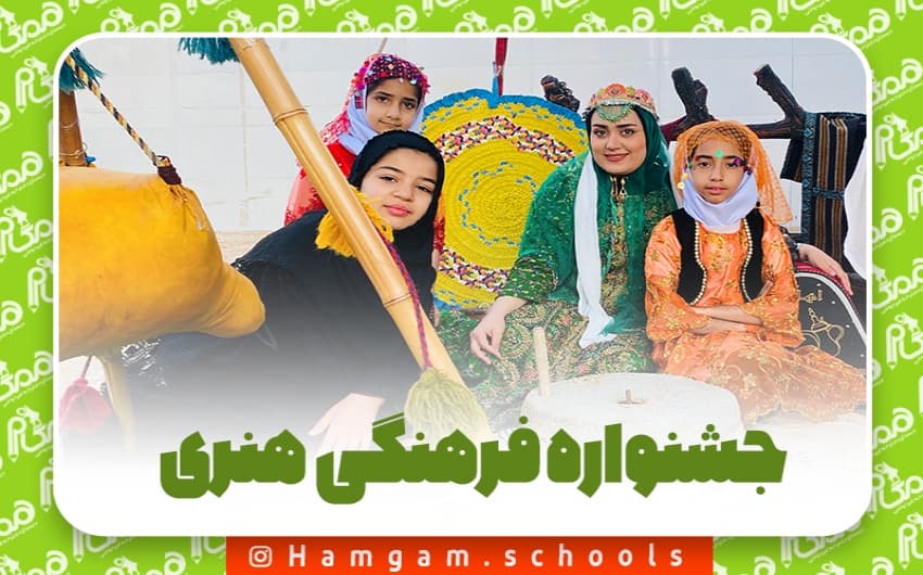جشنواره فرهنگی و هنری