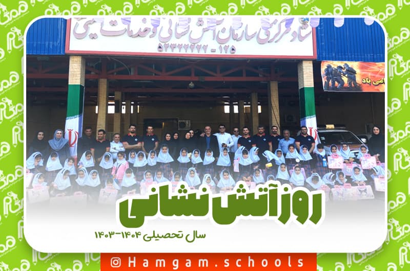 روز آتشانی مبارک 