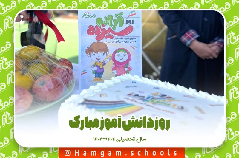 13 آبان روز دانش آموز مبارک