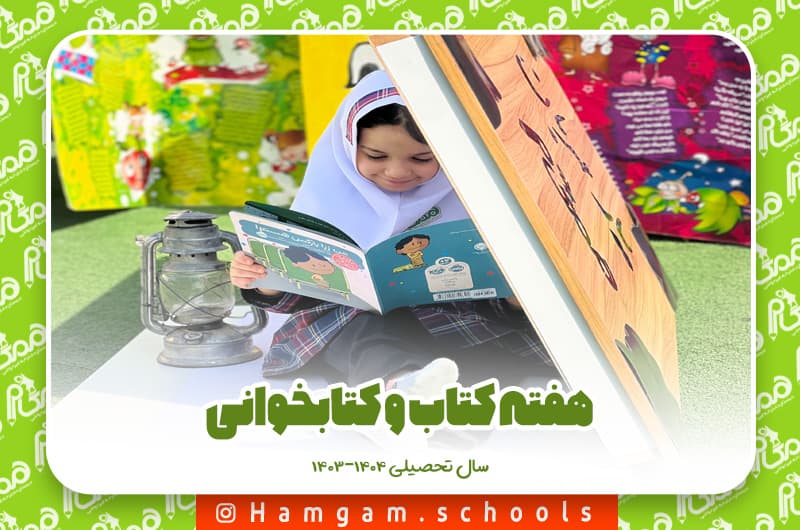 هفته کتاب و کتابخوانی گرامی باد