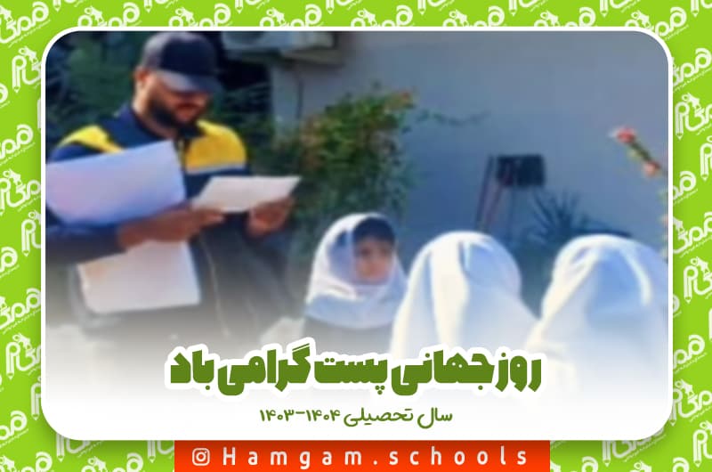 روز جهانی پست گرامی باد