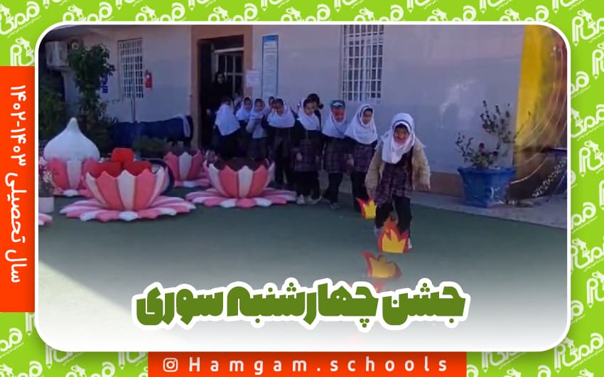 جشن نمادین چهارشنبه سوری دبستان