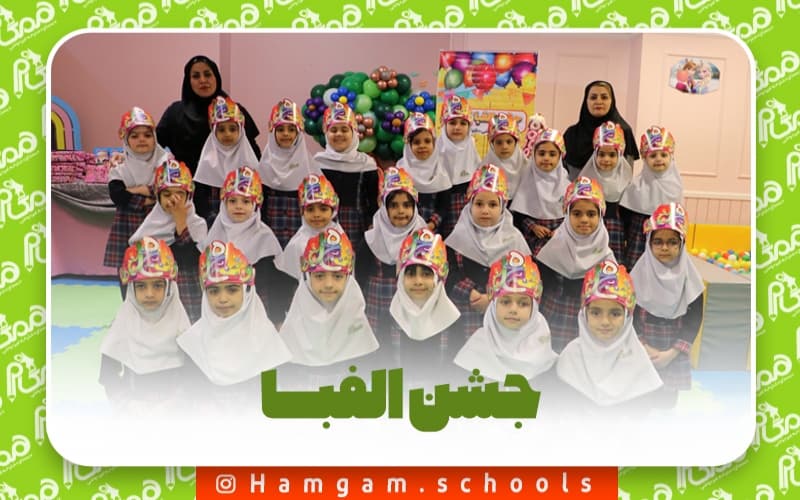 جشن الفبا سال تحصیلی 1403-1402