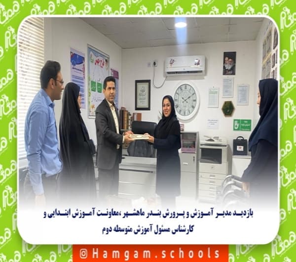 بازدید مدیر آموزش و پرورش بندر ماهشهر ،معاونت آموزش ابتدایی و کارشناس مسئول آموزش متوسطه دوم  ازدبستان همگام