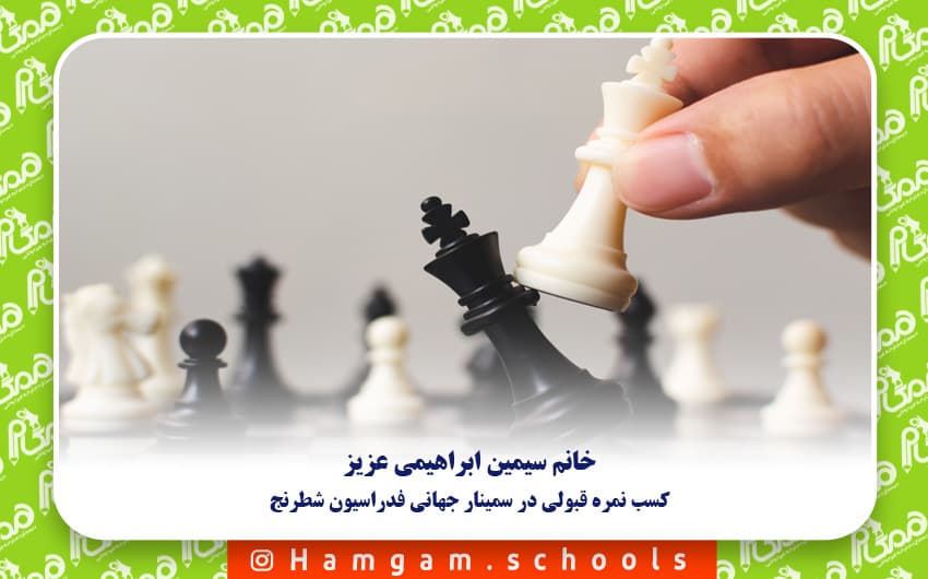  خانم سیمین ابراهیمی عزیز کسب نمره قبولی در سمینار جهانی فدراسیون شطرنج