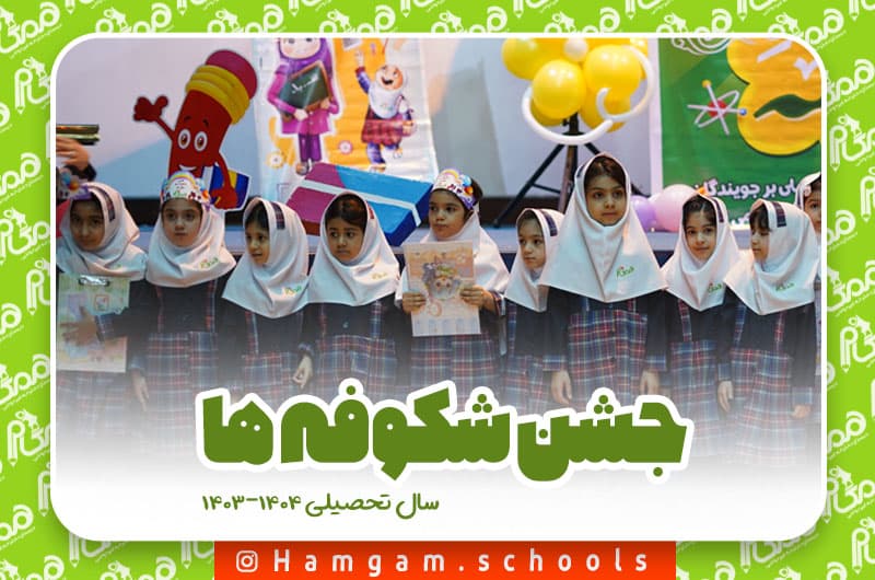 جشن شکوفه ها سال تحصیلی 1404-1403