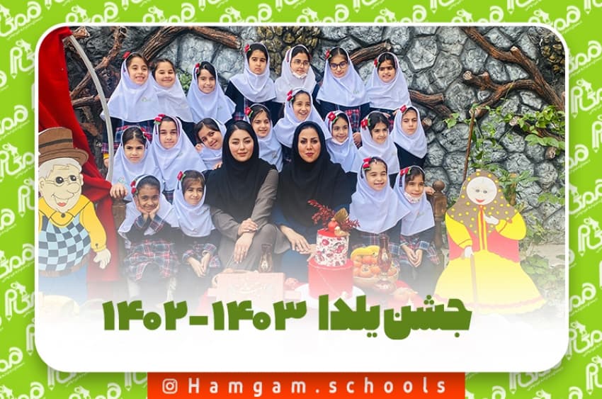 جشن یلدا سال تحصیلی 1403-1402