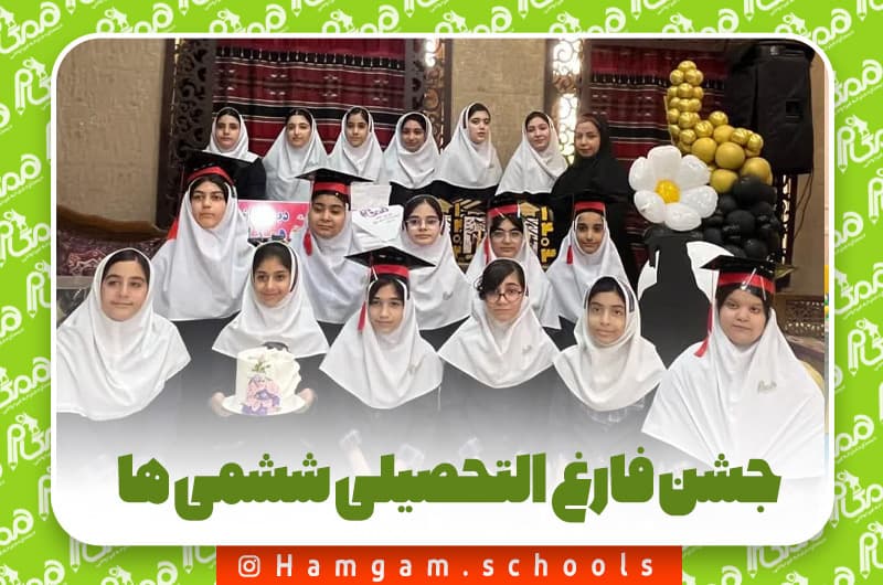 جشن فارغ التحصیلی ششمی ها