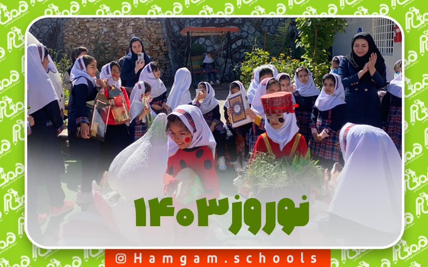 نوروز سال 1403