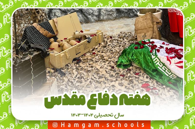 هفته دفاع مقدس