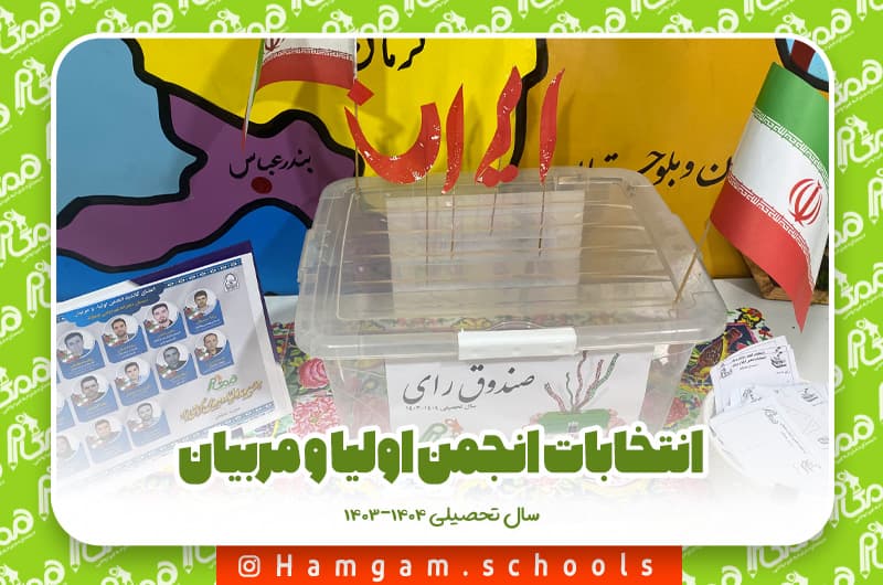 انتخابات انجمن اولیا و مربیان