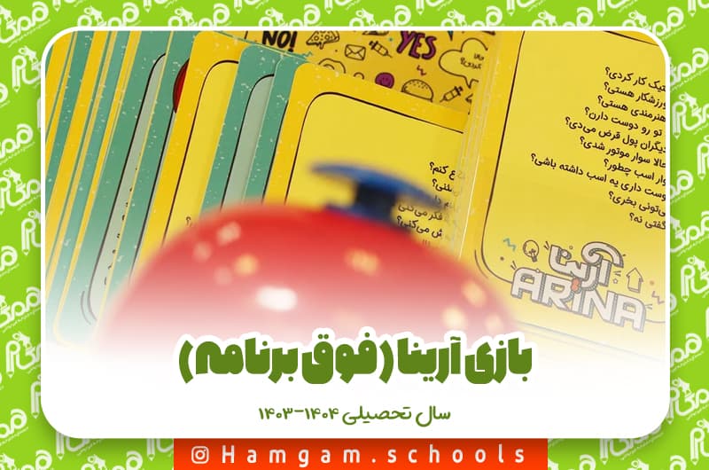 بردگیم- بازی آرینا (فوق برنامه)