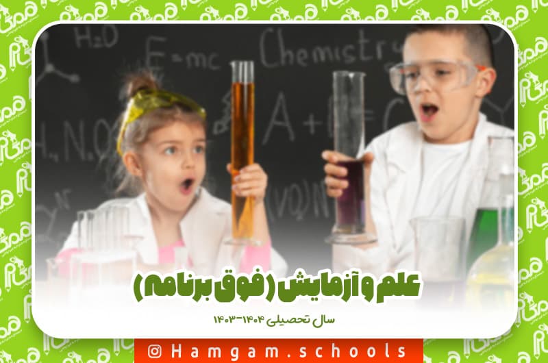 علم و آزمایش(فوق برنامه)