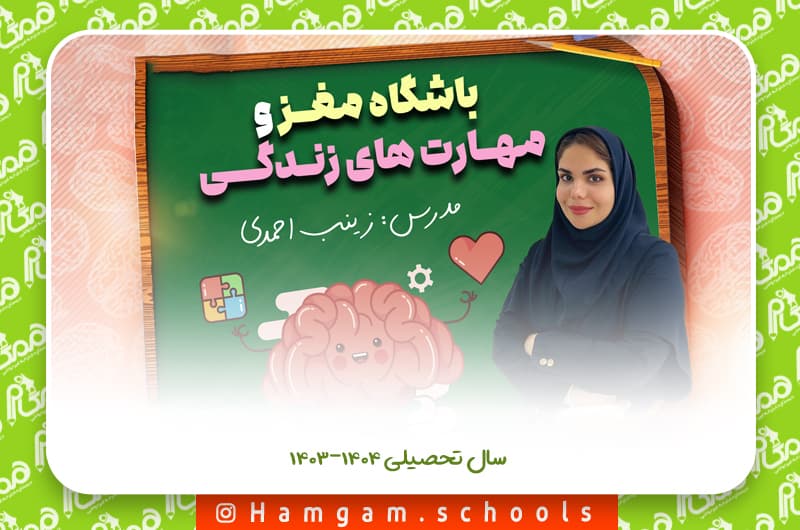 باشگاه مغز و مهارت های زندگی (فوق برنامه)