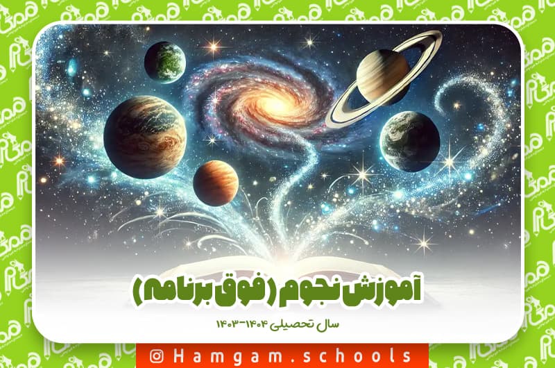 آموزش نجوم (فوق برنامه)