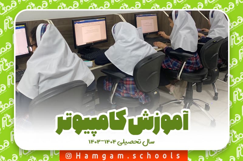 آموزش کامپیوتر در فوق برنامه های دبستان