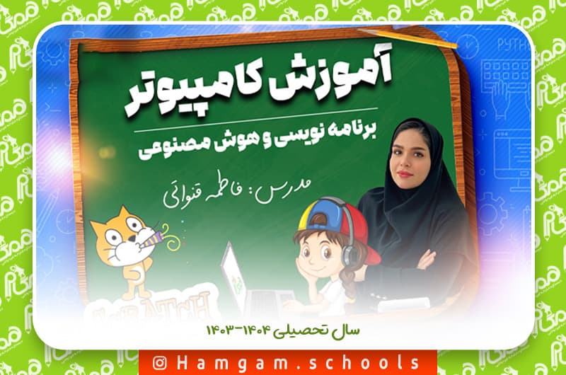 آموزش برنامه نویسی اسکرچ(فوق برنامه)