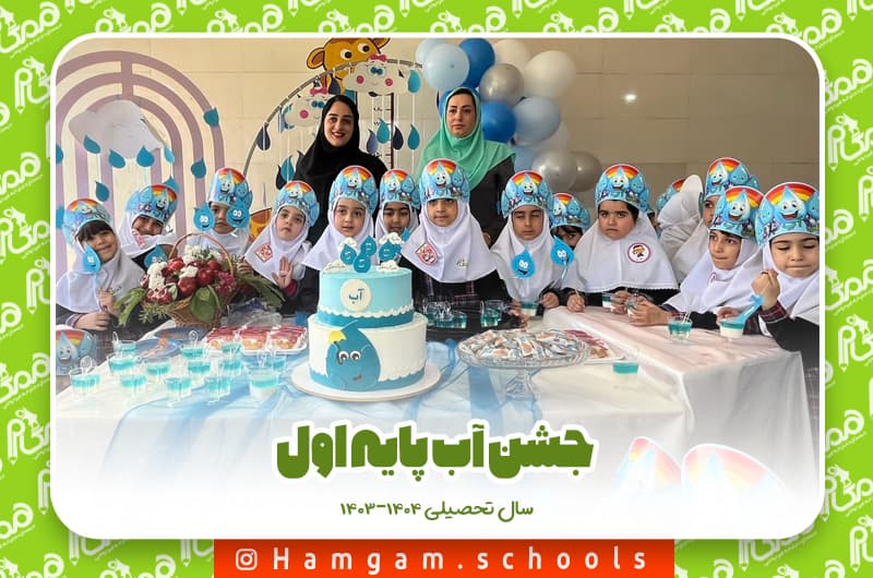 جشن آب و بابا 1404-1403