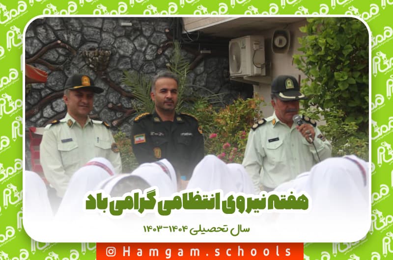 هفته نیروی انتظامی