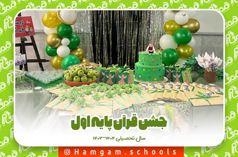 جشن قرآن پایه اول سال تحصیلی 1404-1403