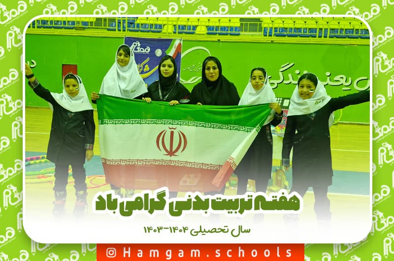 هفته تربیت بدنی و ورزش گرامی باد